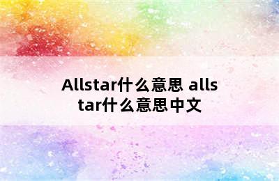 Allstar什么意思 allstar什么意思中文